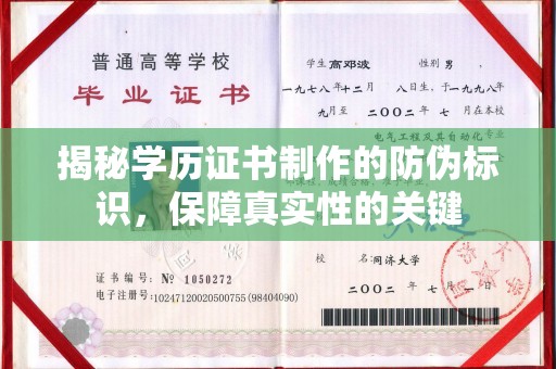 广南揭秘学历证书制作的防伪标识，保障真实性的关键